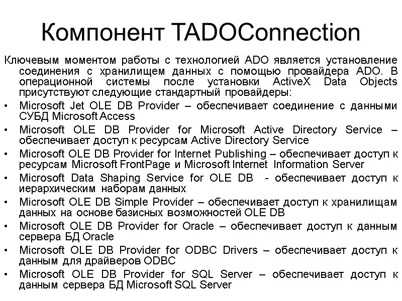 Компонент TADOConnection Ключевым моментом работы с технологией ADO является установление соединения с хранилищем данных